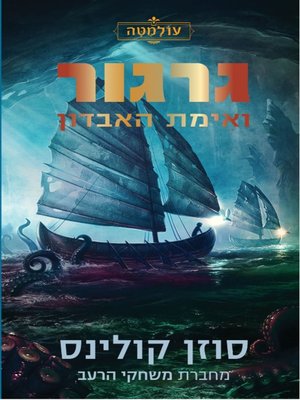 cover image of גרגור ואֵימת האבדון - עולמטה 2‏ (Gregor and The Prophecy of Bane)